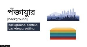 Background meaning in bengali image 3