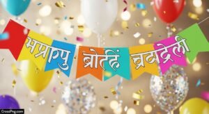 Happy birthday banner background marathi hd image 3